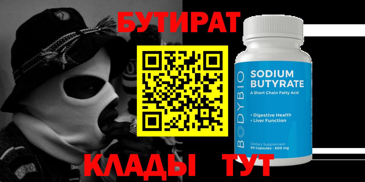 Холмск  БУТИРАТ  Вход с VPN  БУТИРАТ вода 