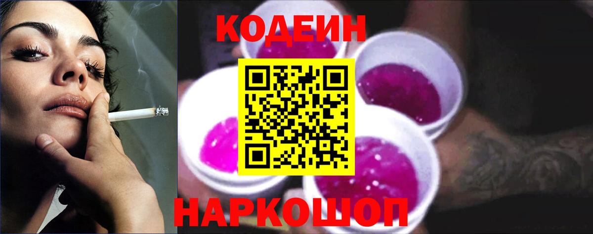 Codein напиток Lean (лин) Холмск